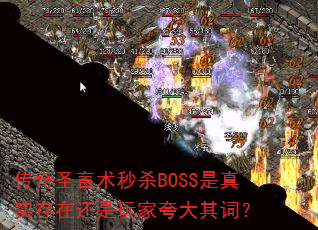 传奇圣言术秒杀BOSS是真实存在还是玩家夸大其词? 传奇圣言术秒杀BOSS是真实存在还是玩家夸大其词?