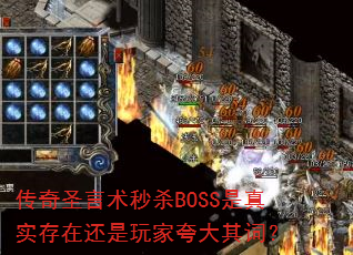 传奇圣言术秒杀BOSS是真实存在还是玩家夸大其词? 传奇圣言术秒杀BOSS是真实存在还是玩家夸大其词?