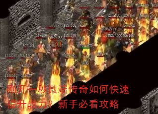 刚开一秒微端传奇如何快速提升战力?新手必看攻略 刚开一秒微端传奇如何快速提升战力?新手必看攻略