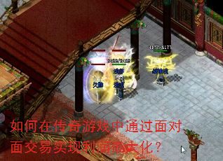 如何在传奇游戏中通过面对面交易实现利润最大化? 如何在传奇游戏中通过面对面交易实现利润最大化?