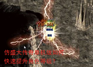 仿盛大传奇单机版如何快速提升角色等级? 仿盛大传奇单机版如何快速提升角色等级?