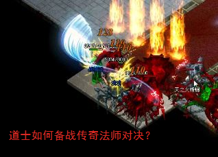 道士如何备战传奇法师对决? 道士如何备战传奇法师对决?