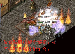 传奇私服技能全解析?如何搭配最强技能组合? 传奇私服技能全解析?如何搭配最强技能组合?