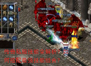 传奇私服技能全解析?如何搭配最强技能组合? 传奇私服技能全解析?如何搭配最强技能组合?