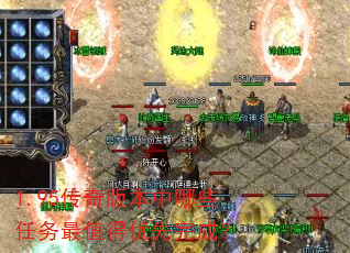 1.95传奇版本中哪些任务最值得优先完成? 1.95传奇版本中哪些任务最值得优先完成?