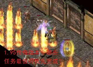 1.95传奇版本中哪些任务最值得优先完成? 1.95传奇版本中哪些任务最值得优先完成?