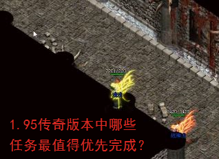 1.95传奇版本中哪些任务最值得优先完成? 1.95传奇版本中哪些任务最值得优先完成?