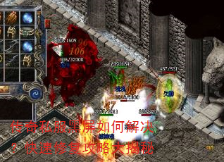 传奇私服黑屏如何解决?快速修复攻略大揭秘 传奇私服黑屏如何解决?快速修复攻略大揭秘