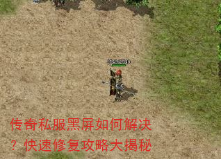 传奇私服黑屏如何解决?快速修复攻略大揭秘 传奇私服黑屏如何解决?快速修复攻略大揭秘