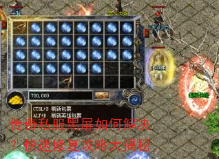 传奇私服黑屏如何解决?快速修复攻略大揭秘 传奇私服黑屏如何解决?快速修复攻略大揭秘