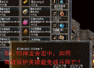 在1.95神龙合击中,如何有效保护英雄避免战斗阵亡? 在1.95神龙合击中,如何有效保护英雄避免战斗阵亡?