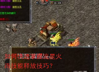 如何快速掌握流星火雨技能释放技巧? 如何快速掌握流星火雨技能释放技巧?