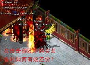 在传奇游戏中购买装备时如何有效还价? 在传奇游戏中购买装备时如何有效还价?