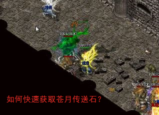 如何快速获取苍月传送石? 如何快速获取苍月传送石?