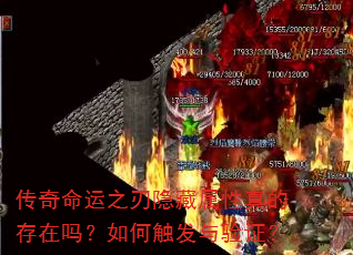 传奇命运之刃隐藏属性真的存在吗?如何触发与验证? 传奇命运之刃隐藏属性真的存在吗?如何触发与验证?