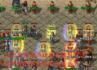 单职业传奇游戏新手如何快速提升战力与获取高级装备? 单职业传奇游戏新手如何快速提升战力与获取高级装备?