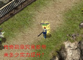 传奇勋章究竟能带来多少实力提升? 传奇勋章究竟能带来多少实力提升?