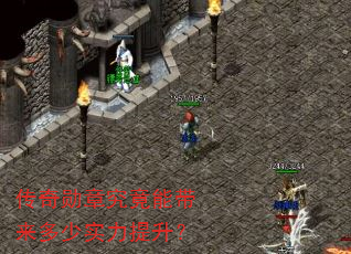 传奇勋章究竟能带来多少实力提升? 传奇勋章究竟能带来多少实力提升?