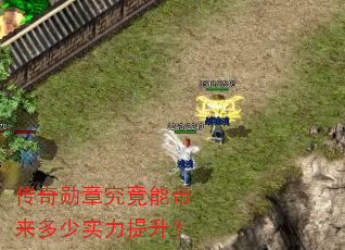 传奇勋章究竟能带来多少实力提升? 传奇勋章究竟能带来多少实力提升?