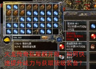 火龙传奇私服新开服,如何快速提升战力与获取顶级装备? 火龙传奇私服新开服,如何快速提升战力与获取顶级装备?