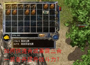 如何快速合成雷霆三合一装备并提升战斗力? 如何快速合成雷霆三合一装备并提升战斗力?