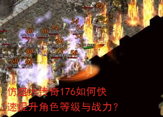 仿盛大传奇176如何快速提升角色等级与战力? 仿盛大传奇176如何快速提升角色等级与战力?