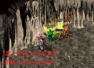 道士与战士在游戏后期哪个职业更强势? 道士与战士在游戏后期哪个职业更强势?