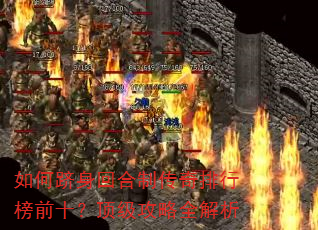 如何跻身回合制传奇排行榜前十?顶级攻略全解析 如何跻身回合制传奇排行榜前十?顶级攻略全解析