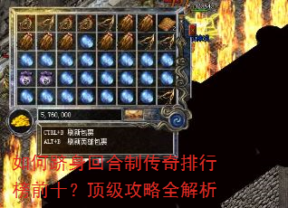 如何跻身回合制传奇排行榜前十?顶级攻略全解析 如何跻身回合制传奇排行榜前十?顶级攻略全解析
