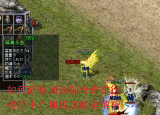 如何跻身回合制传奇排行榜前十?顶级攻略全解析 如何跻身回合制传奇排行榜前十?顶级攻略全解析