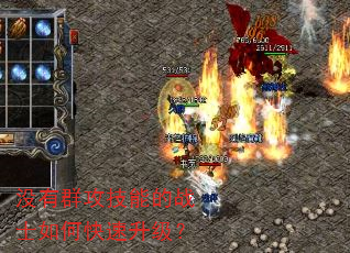 没有群攻技能的战士如何快速升级? 没有群攻技能的战士如何快速升级?