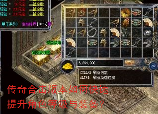 传奇合击版本如何快速提升角色等级与装备? 传奇合击版本如何快速提升角色等级与装备?