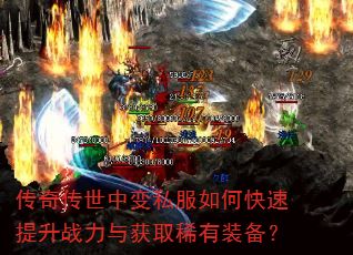 传奇传世中变私服如何快速提升战力与获取稀有装备? 传奇传世中变私服如何快速提升战力与获取稀有装备?