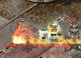 ���µ�ְҵ������ο����𲽣�װ�����һ�ȡȫ���ԣ�