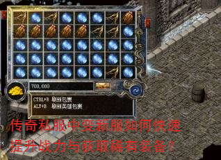 传奇私服中变新服如何快速提升战力与获取稀有装备? 传奇私服中变新服如何快速提升战力与获取稀有装备?