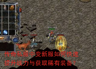传奇私服中变新服如何快速提升战力与获取稀有装备? 传奇私服中变新服如何快速提升战力与获取稀有装备?