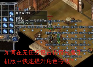 如何在无任务复古传奇私服手机版中快速提升角色等级? 如何在无任务复古传奇私服手机版中快速提升角色等级?