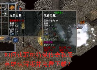 如何获取奥特曼传奇私服英雄破解版并免费下载? 如何获取奥特曼传奇私服英雄破解版并免费下载?