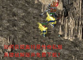 如何获取奥特曼传奇私服英雄破解版并免费下载? 如何获取奥特曼传奇私服英雄破解版并免费下载?