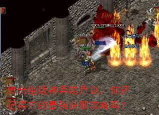 传奇绝版神兵皓月剑,你还记得它的最强获取攻略吗? 传奇绝版神兵皓月剑,你还记得它的最强获取攻略吗?