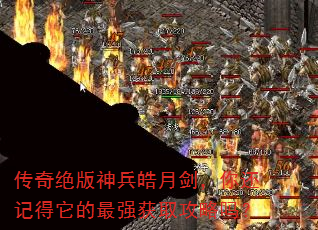 传奇绝版神兵皓月剑,你还记得它的最强获取攻略吗? 传奇绝版神兵皓月剑,你还记得它的最强获取攻略吗?