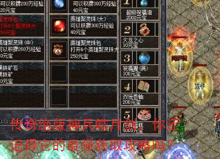 传奇绝版神兵皓月剑,你还记得它的最强获取攻略吗? 传奇绝版神兵皓月剑,你还记得它的最强获取攻略吗?