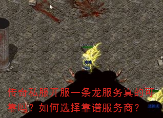 传奇私服开服一条龙服务真的可靠吗?如何选择靠谱服务商? 传奇私服开服一条龙服务真的可靠吗?如何选择靠谱服务商?