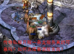 传奇私服开服一条龙服务真的可靠吗?如何选择靠谱服务商? 传奇私服开服一条龙服务真的可靠吗?如何选择靠谱服务商?