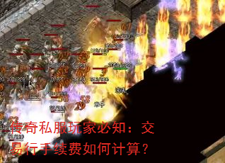 传奇私服玩家必知:交易行手续费如何计算? 传奇私服玩家必知:交易行手续费如何计算?