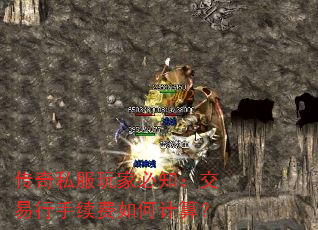 传奇私服玩家必知:交易行手续费如何计算? 传奇私服玩家必知:交易行手续费如何计算?