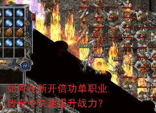 如何在新开倍功单职业传奇中快速提升战力? 如何在新开倍功单职业传奇中快速提升战力?