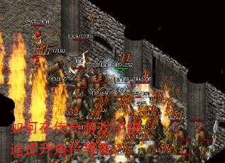 如何在传奇游戏中快速提升角色等级? 如何在传奇游戏中快速提升角色等级?