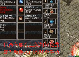 传奇私服商业版如何免费下载?新手入门攻略全解析 传奇私服商业版如何免费下载?新手入门攻略全解析