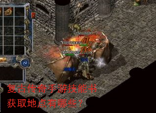 复古传奇手游技能书获取地点有哪些? 复古传奇手游技能书获取地点有哪些?